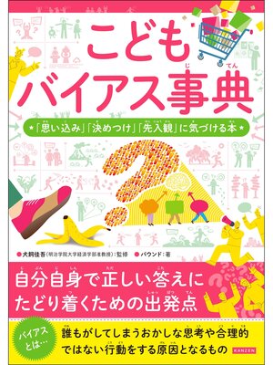 cover image of こどもバイアス事典  「思い込み」「決めつけ」「先入観」に気づける本